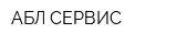 АБЛ СЕРВИС