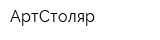 АртСтоляр