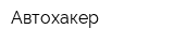 Автохакер