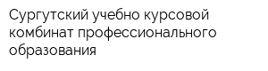 Сургутский учебно-курсовой комбинат профессионального образования