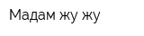 Мадам жу-жу