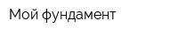 Мой фундамент