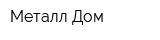 Металл-Дом