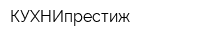 КУХНИпрестиж