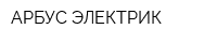 АРБУС ЭЛЕКТРИК