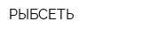 РЫБСЕТЬ