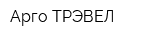 Арго ТРЭВЕЛ