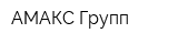 АМАКС Групп