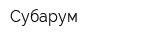 Субарум