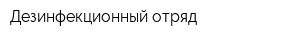 Дезинфекционный отряд