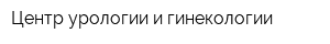 Центр урологии и гинекологии