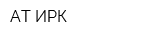 АТ-ИРК