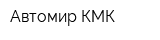 Автомир КМК