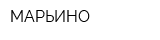 МАРЬИНО