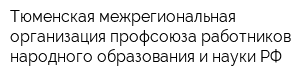 Тюменская межрегиональная организация профсоюза работников народного образования и науки РФ