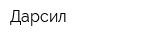 Дарсил