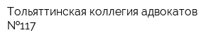Тольяттинская коллегия адвокатов  117
