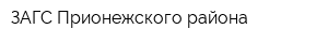 ЗАГС Прионежского района
