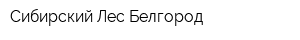 Сибирский Лес Белгород