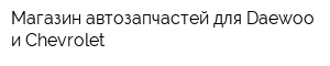 Магазин автозапчастей для Daewoo и Chevrolet
