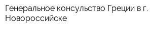 Генеральное консульство Греции в г Новороссийске