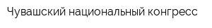 Чувашский национальный конгресс
