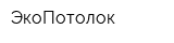 ЭкоПотолок