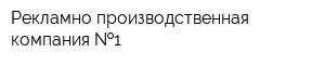 Рекламно-производственная компания  1