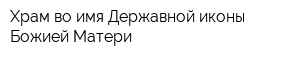 Храм во имя Державной иконы Божией Матери