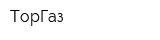 ТорГаз