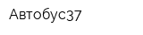 Автобус37