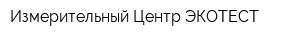 Измерительный Центр ЭКОТЕСТ