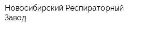 Новосибирский Респираторный Завод
