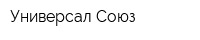 Универсал-Союз