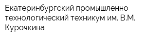 Екатеринбургский промышленно-технологический техникум им ВМ Курочкина