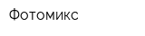 Фотомикс