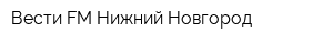Вести FM Нижний Новгород