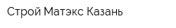 Строй Матэкс Казань