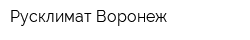 Русклимат-Воронеж
