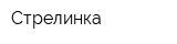 Стрелинка