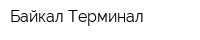 Байкал-Терминал