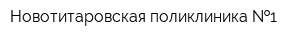 Новотитаровская поликлиника  1