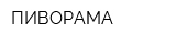 ПИВОРАМА