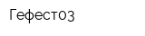 Гефест03
