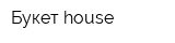 Букет house