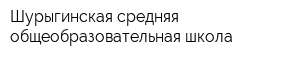 Шурыгинская средняя общеобразовательная школа