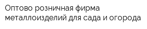 Оптово-розничная фирма металлоизделий для сада и огорода