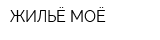 ЖИЛЬЁ МОЁ