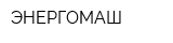 ЭНЕРГОМАШ