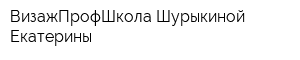 ВизажПрофШкола Шурыкиной Екатерины